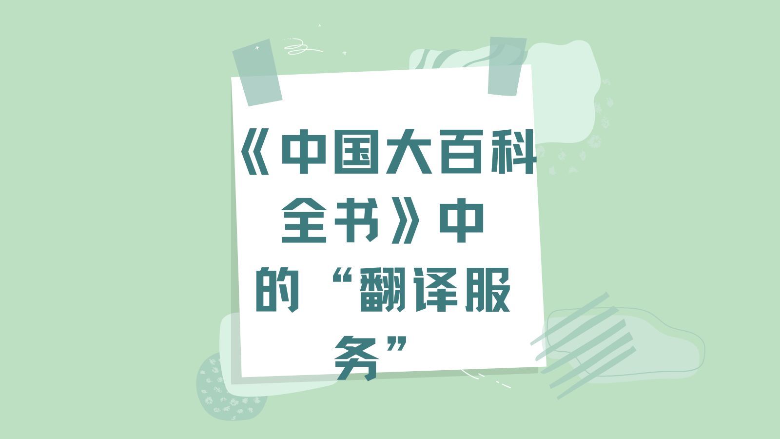 《中國大百科全書》中的翻譯服務 定義、發展與社會價值